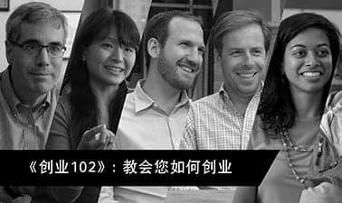 创业102: 你能为客户做什么?