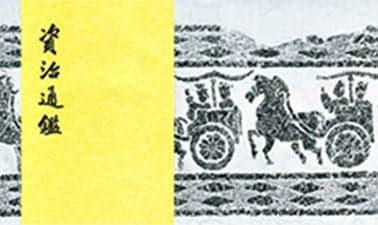 Chinese History From Warring States to the Tang Dynasty | 资治通鉴