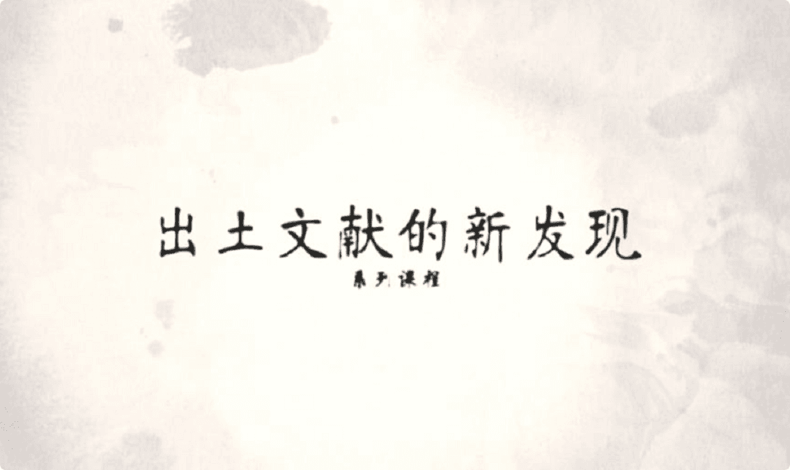 出土文献的新发现