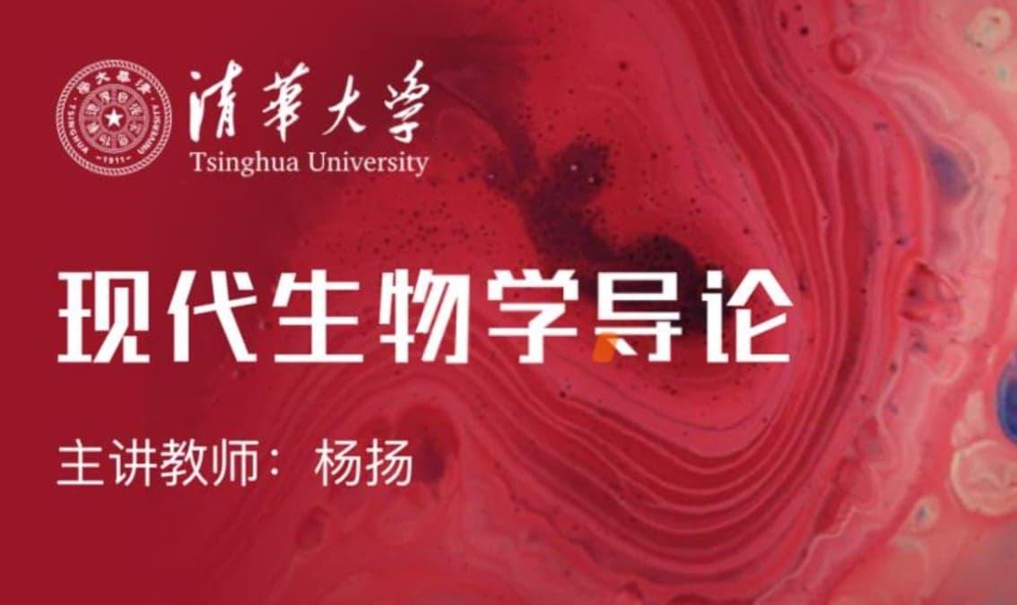 Introduction to Modern Biology | 现代生物学导论