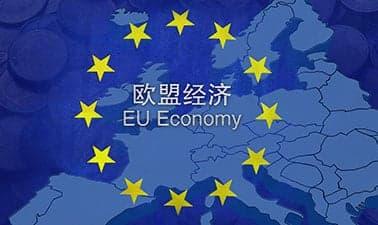 欧盟经济 EU Economy