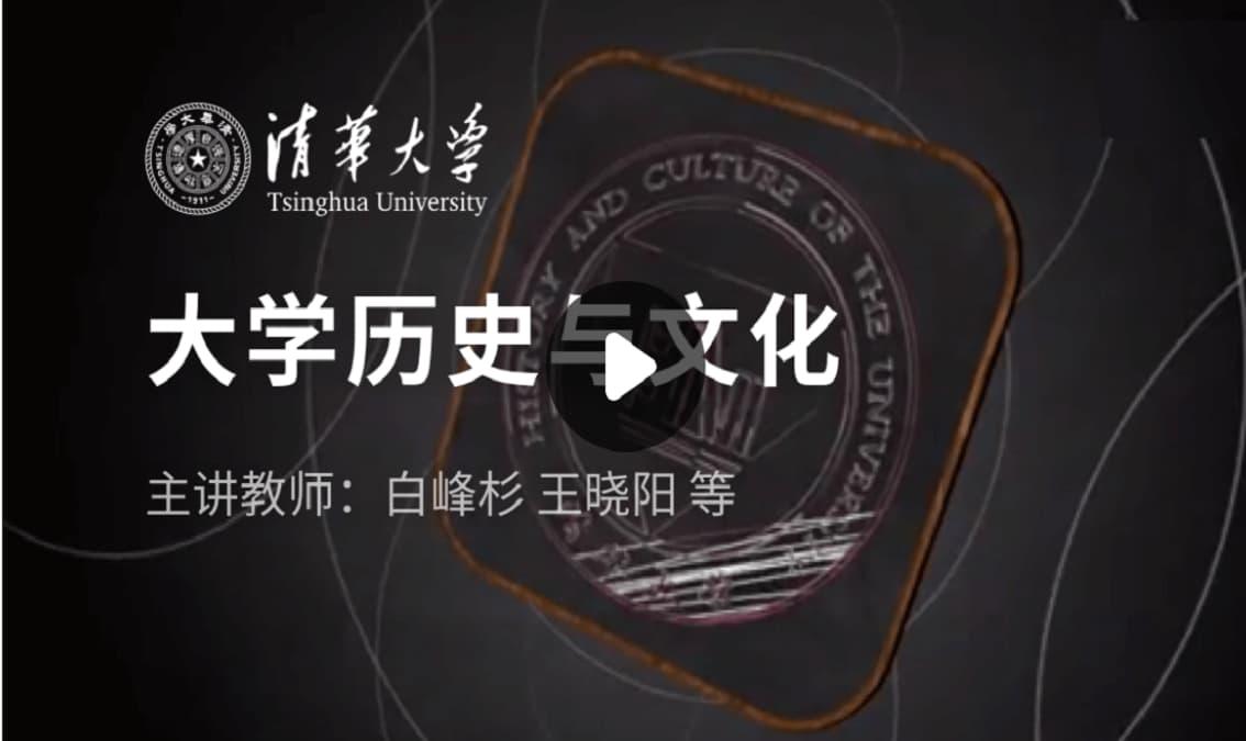 大学历史与文化