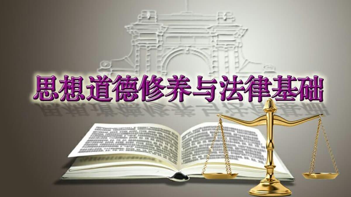 Ideological & Moral Cultivation and Fundamentals of Law | 思想道德修养与法律基础