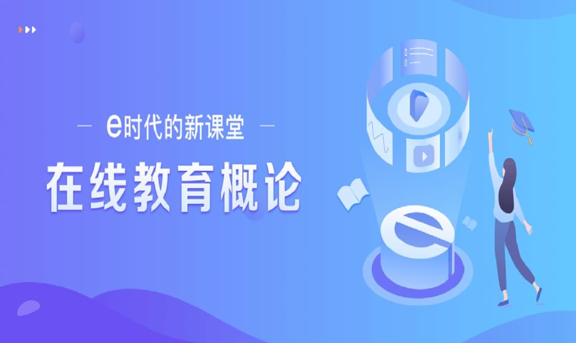 New course mode in e-era | e时代的新课堂