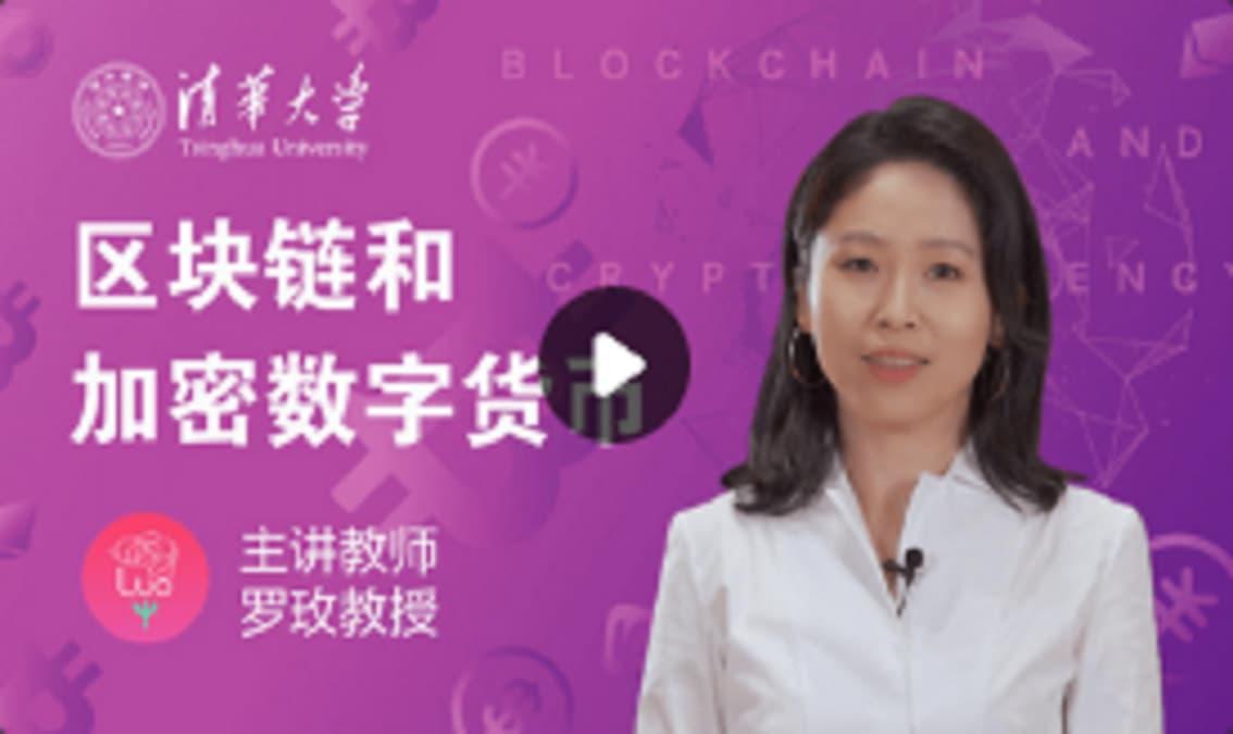 区块链和加密数字货币