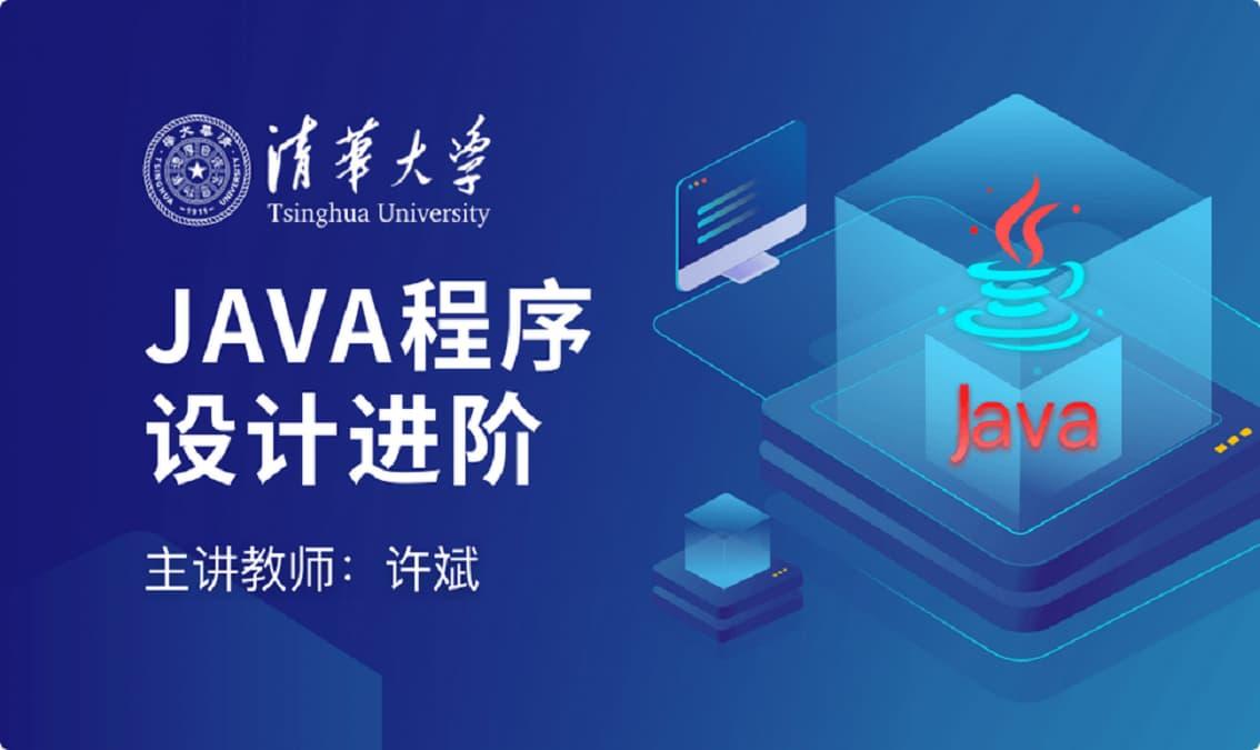 JAVA程序设计进阶