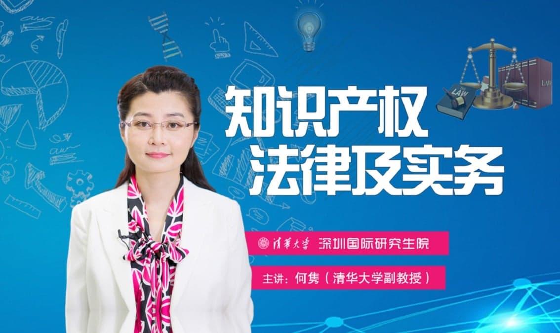 知识产权法律及实务|Big Data and Intellectual Property Law and Practice