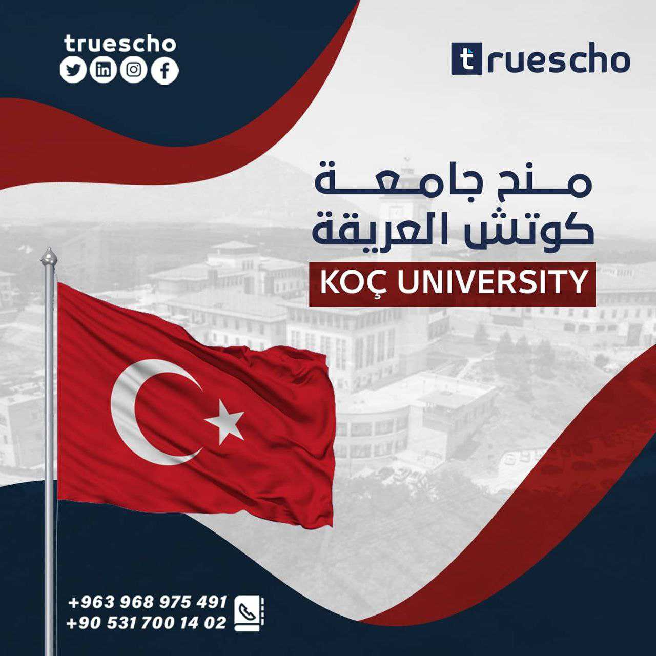 المنح المقدمة من جامعة كوتش Koc University