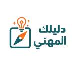 دليلك المهني Dalilak Almihani profile picture