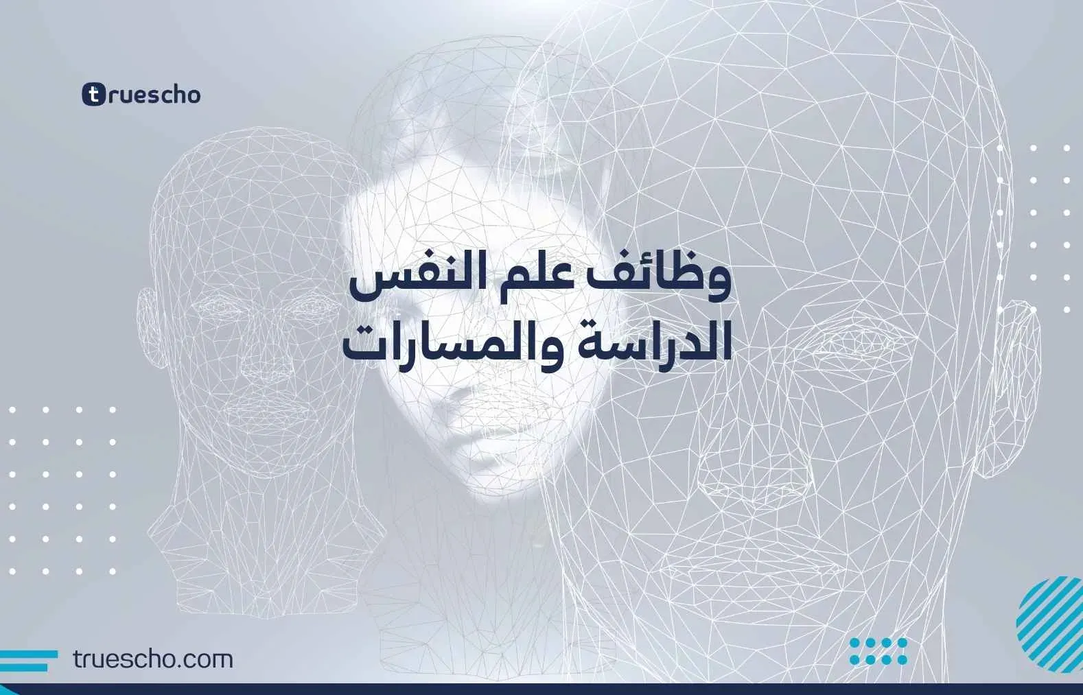 وظائف علم النفس: الدراسة والمسارات 2025
