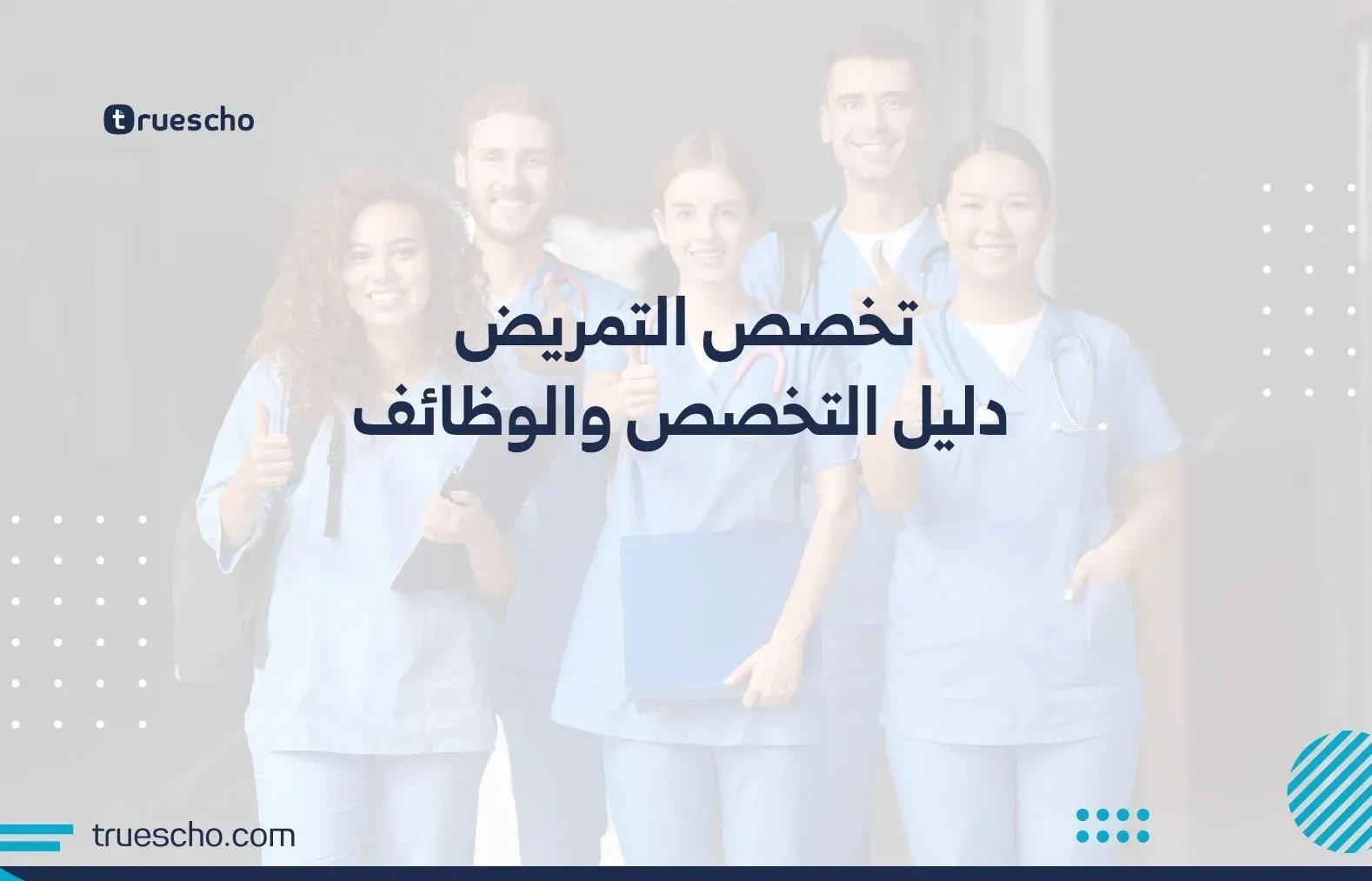 تخصص التمريض: دليل التخصص والوظائف 2025