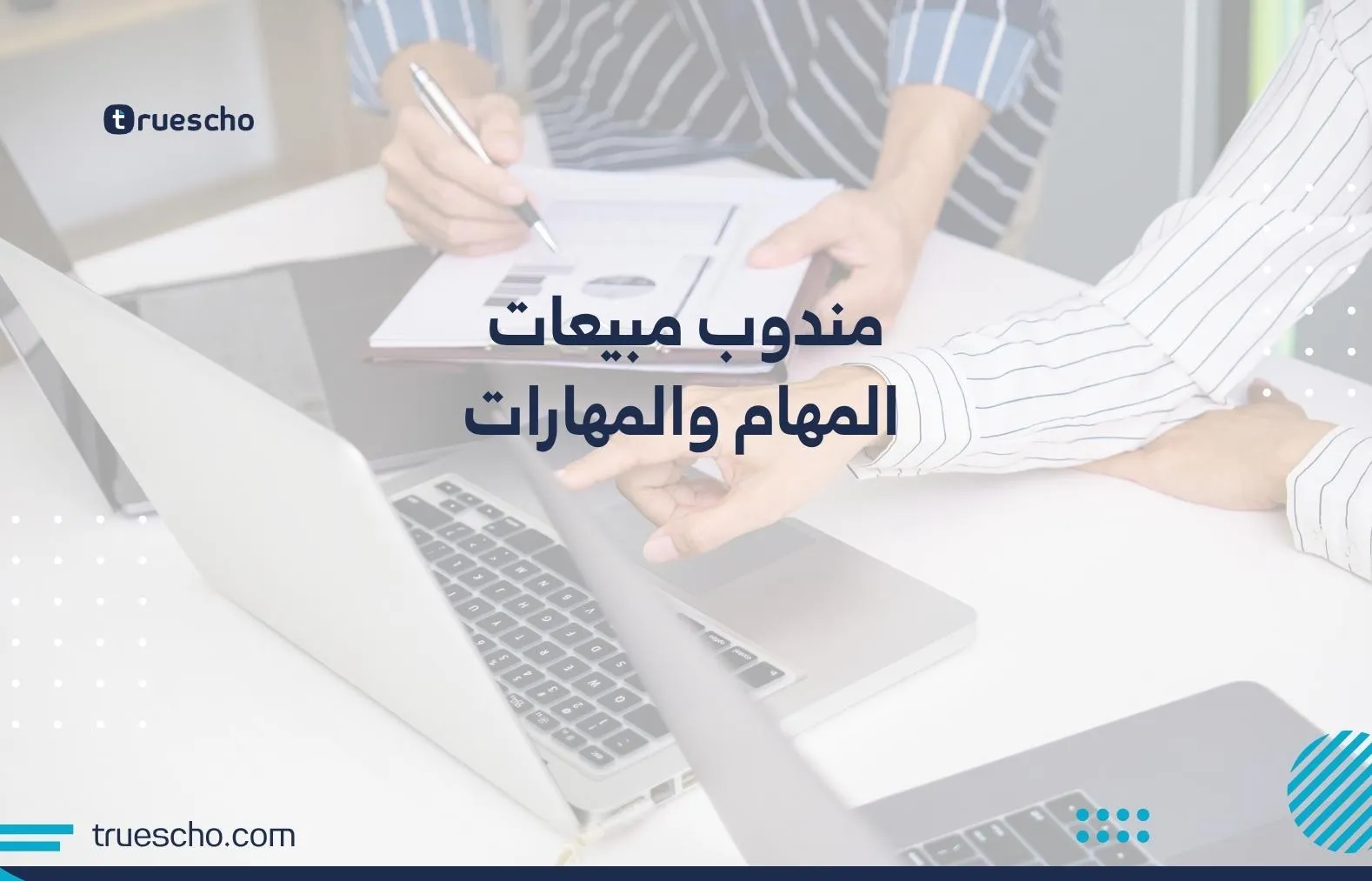 مندوب المبيعات: المهام والمهارات 2025