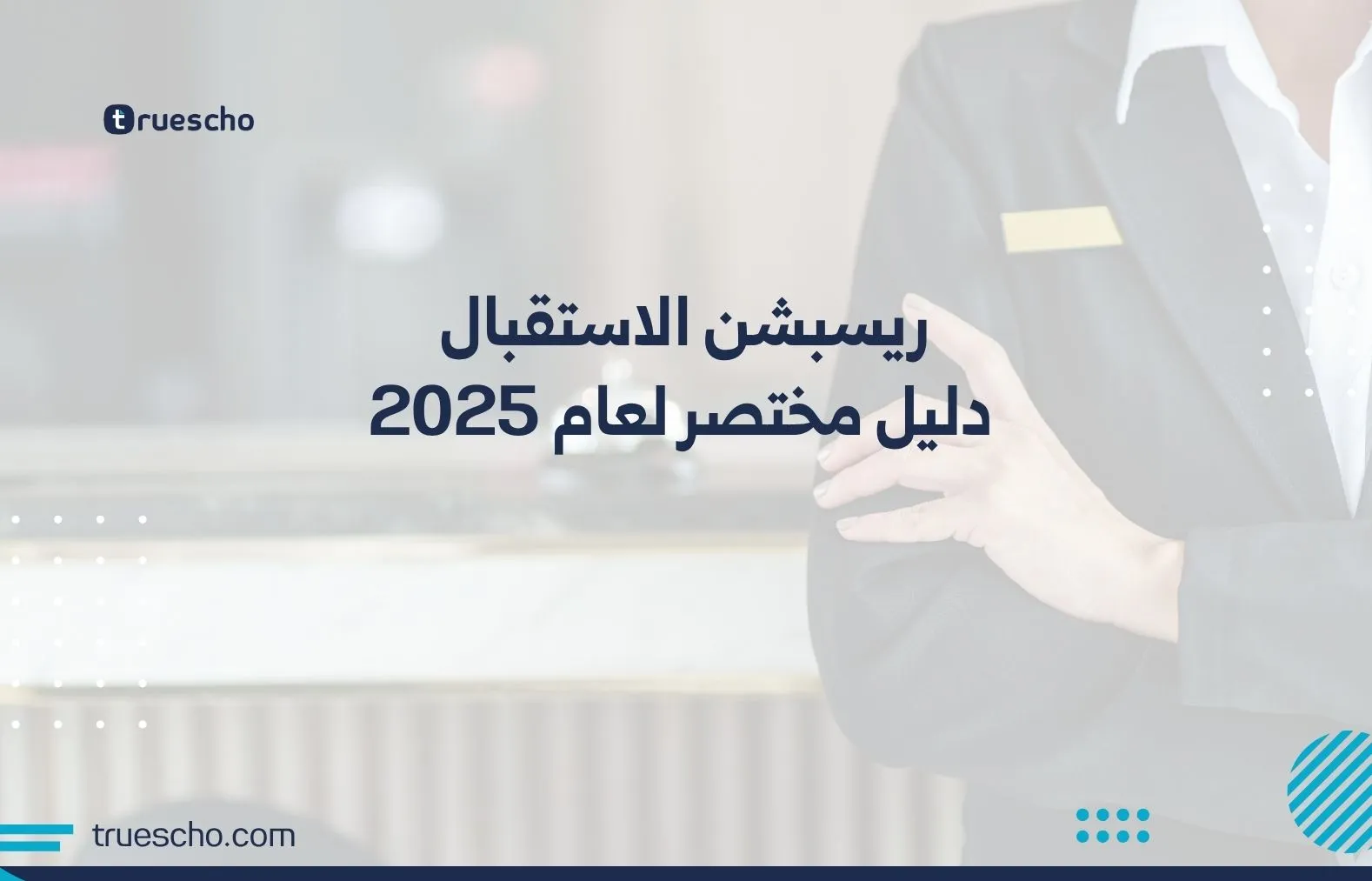 ريسبشن الاستقبال: دليل مختصر لعام 2025