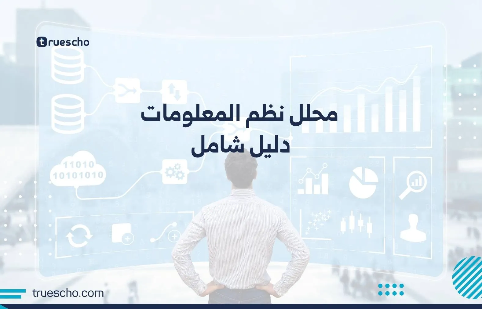 محلل نظم المعلومات: دليل شامل 2025